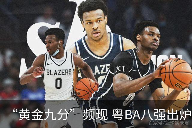 “黄金九分”频现 粤BA八强出炉