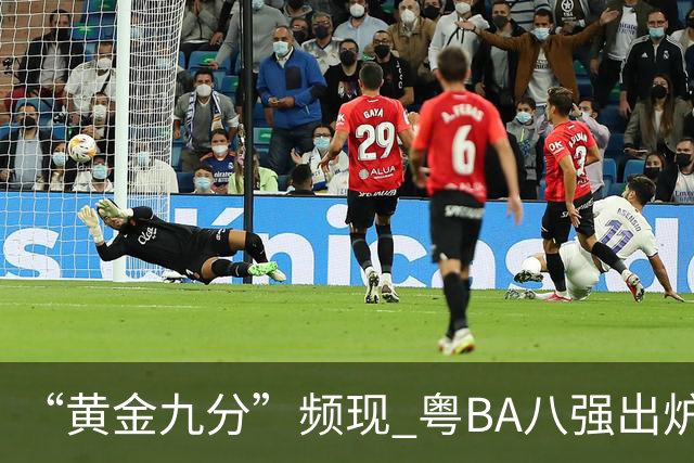 “黄金九分”频现 粤BA八强出炉