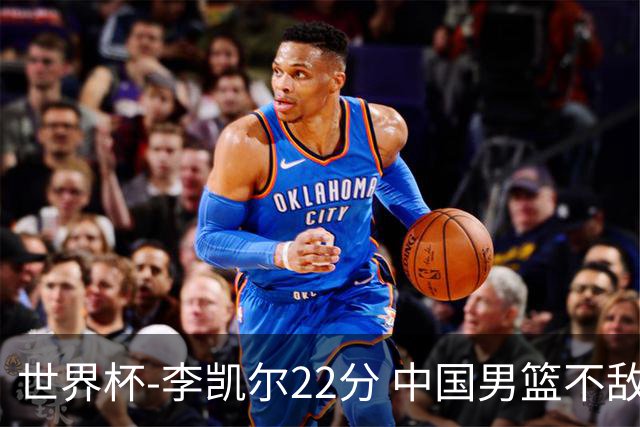 世界杯-李凯尔22分 中国男篮不敌南苏丹两连败