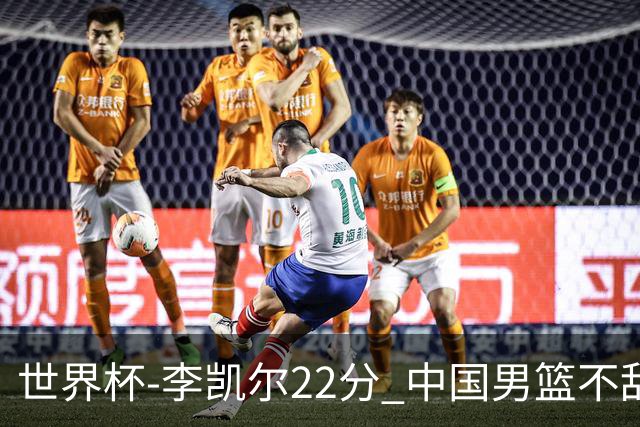 世界杯-李凯尔22分 中国男篮不敌南苏丹两连败