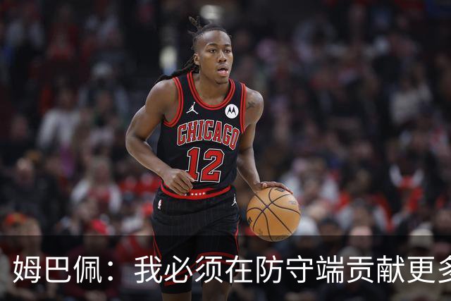 姆巴佩：我必须在防守端贡献更多，为夺得世界杯我准备好去付出了